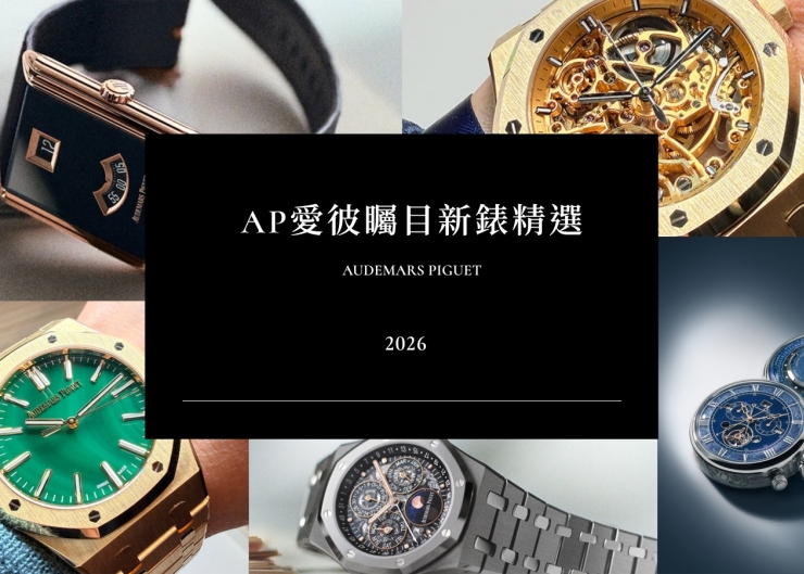 AP愛彼新錶重點分析：自製機芯、經典重塑，讓當代時計合適佩戴的創新推進